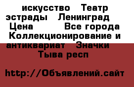 1.1) искусство : Театр эстрады ( Ленинград ) › Цена ­ 349 - Все города Коллекционирование и антиквариат » Значки   . Тыва респ.